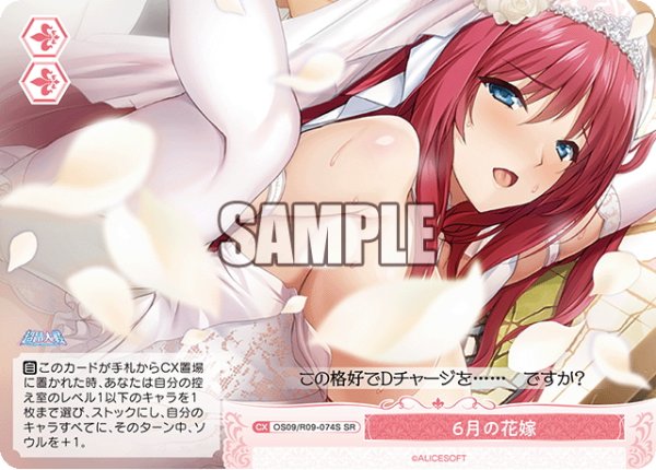 画像1: 【SR仕様(C)】6月の花嫁[WSR_OS09/R09-074S] (1)