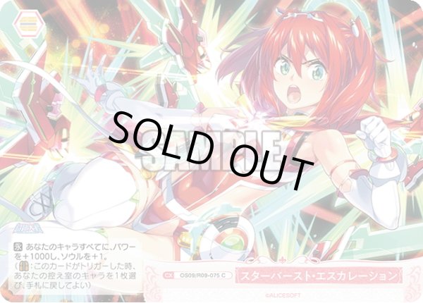 画像1: スターバースト・エスカレーション[WSR_OS09/R09-075C] (1)