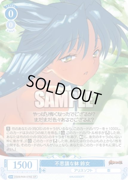 画像1: 【SR仕様(RR)】不思議な躰 鈴女[WSR_OS09/R09-076S] (1)