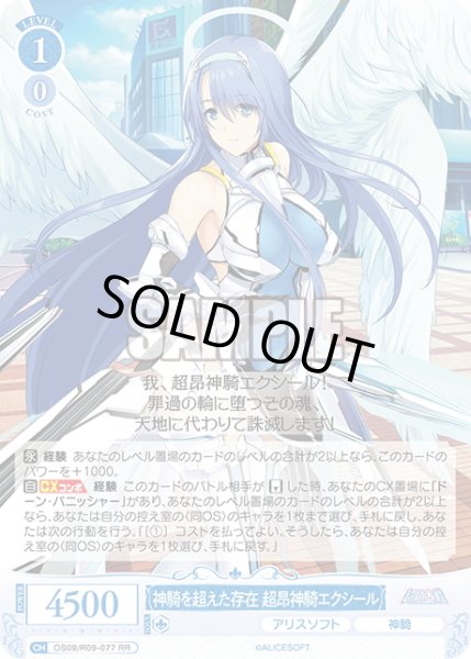 画像1: 神騎を超えた存在 超昂神騎エクシール[WSR_OS09/R09-077RR] (1)