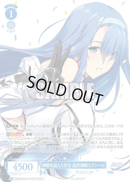 画像1: 【OFR仕様(RR)】神騎を超えた存在 超昂神騎エクシール[WSR_OS09/R09-077OFR] (1)