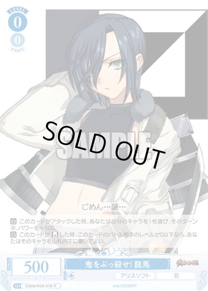 画像1: 鬼をぶっ殺せ！ 龍馬[WSR_OS09/R09-078R] (1)