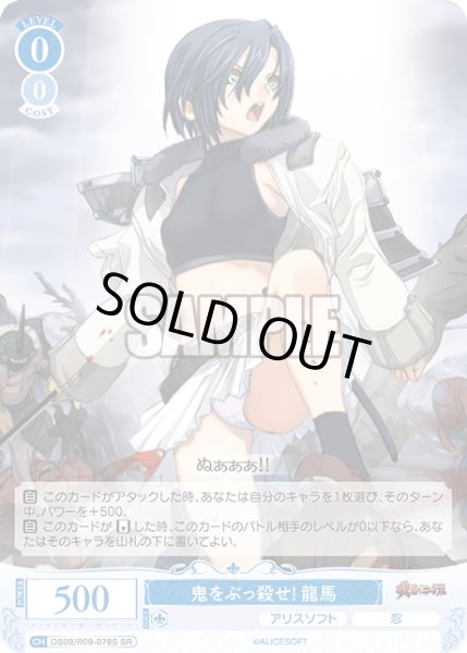 画像1: 【SR仕様(R)】鬼をぶっ殺せ！ 龍馬[WSR_OS09/R09-078S] (1)