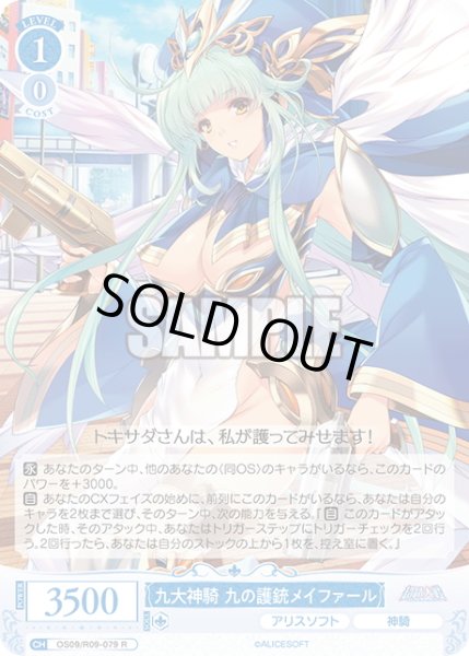 画像1: 九大神騎 九の護銃メイファール[WSR_OS09/R09-079R] (1)