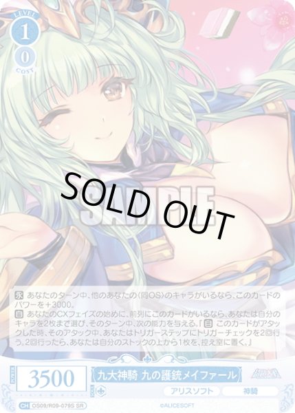 画像1: 【SR仕様(R)】九大神騎 九の護銃メイファール[WSR_OS09/R09-079S] (1)