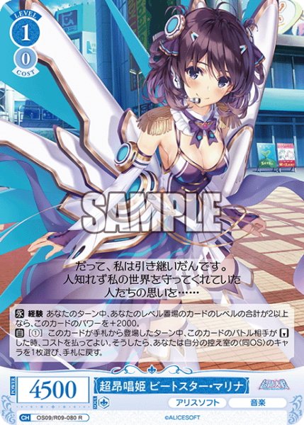 画像1: 超昂唱姫 ビートスター・マリナ[WSR_OS09/R09-080R] (1)