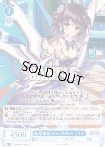 画像1: 超昂唱姫 ビートスター・マリナ[WSR_OS09/R09-080R] (1)