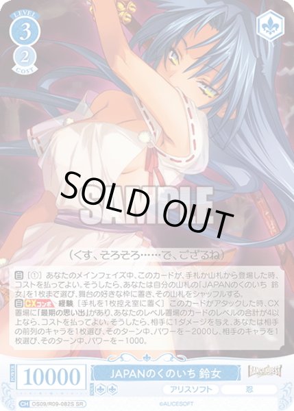 画像1: 【SR仕様(R)】JAPANのくのいち 鈴女[WSR_OS09/R09-082S] (1)