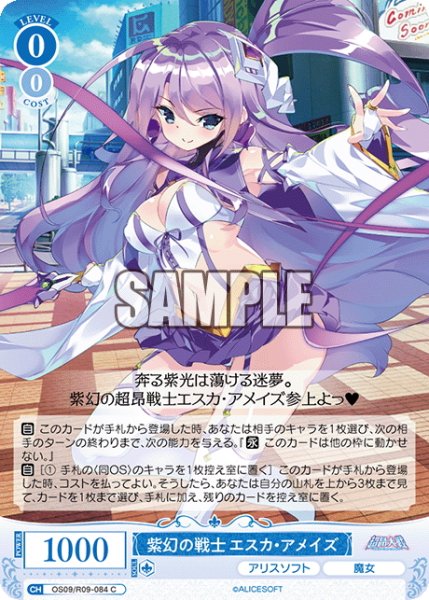 画像1: 紫幻の戦士 エスカ・アメイズ[WSR_OS09/R09-084C] (1)