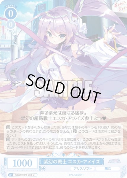 画像1: 紫幻の戦士 エスカ・アメイズ[WSR_OS09/R09-084C] (1)