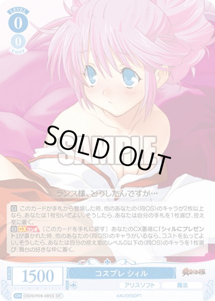 画像1: 【SR仕様(C)】コスプレ シィル[WSR_OS09/R09-085S] (1)