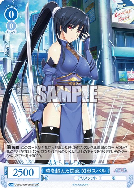 画像1: 【SR仕様(C)】時を超えた閃忍 閃忍スバル[WSR_OS09/R09-087S] (1)