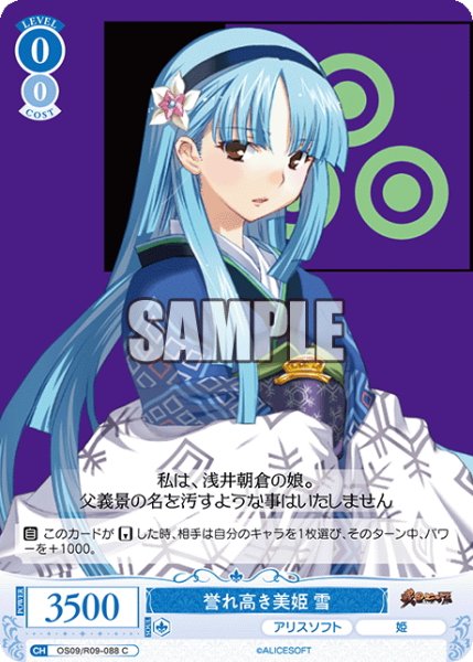 画像1: 誉れ高き美姫 雪[WSR_OS09/R09-088C] (1)