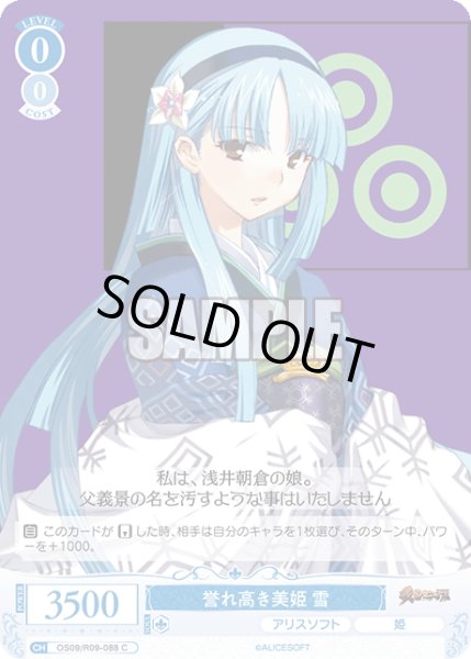 画像1: 誉れ高き美姫 雪[WSR_OS09/R09-088C] (1)