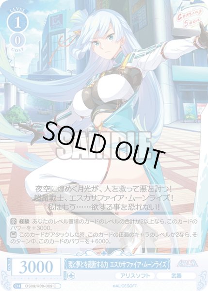 画像1: 現と夢とを裁断する力 エスカサファイア・ムーンライズ[WSR_OS09/R09-089C] (1)