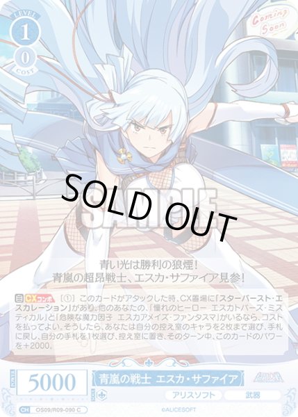 画像1: 青嵐の戦士 エスカ・サファイア[WSR_OS09/R09-090C] (1)