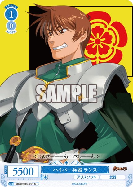 画像1: ハイパー兵器 ランス[WSR_OS09/R09-091C] (1)