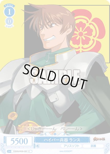 画像1: ハイパー兵器 ランス[WSR_OS09/R09-091C] (1)