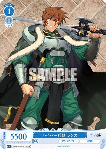 画像1: 【SR仕様(C)】ハイパー兵器 ランス[WSR_OS09/R09-091S] (1)