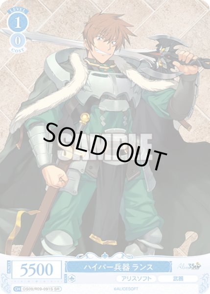 画像1: 【SR仕様(C)】ハイパー兵器 ランス[WSR_OS09/R09-091S] (1)