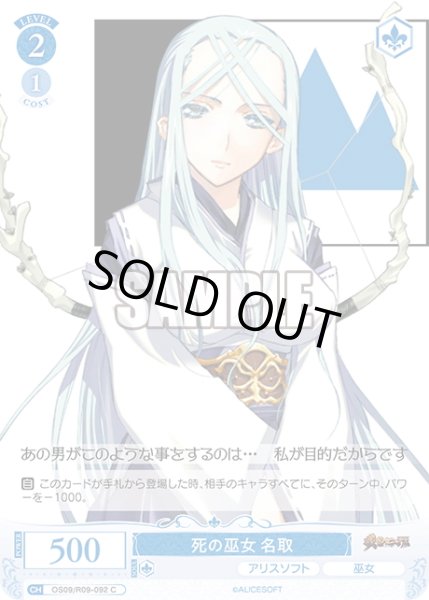 画像1: 死の巫女 名取[WSR_OS09/R09-092C] (1)