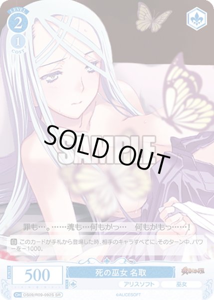 画像1: 【SR仕様(C)】死の巫女 名取[WSR_OS09/R09-092S] (1)