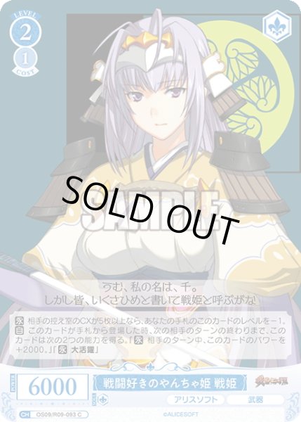 画像1: 戦闘好きのやんちゃ姫 戦姫[WSR_OS09/R09-093C] (1)