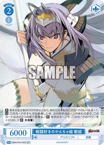 画像1: 【SR仕様(C)】戦闘好きのやんちゃ姫 戦姫[WSR_OS09/R09-093S] (1)