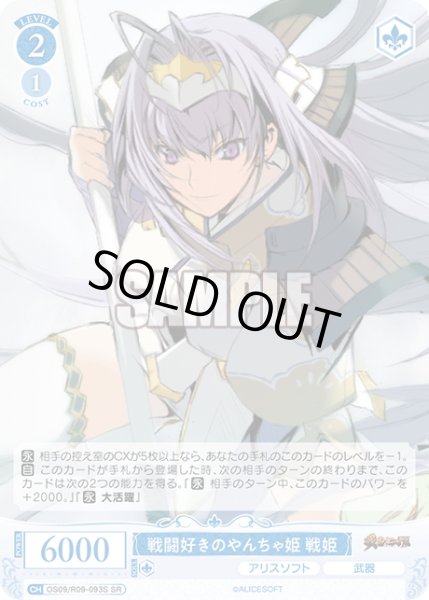 画像1: 【SR仕様(C)】戦闘好きのやんちゃ姫 戦姫[WSR_OS09/R09-093S] (1)