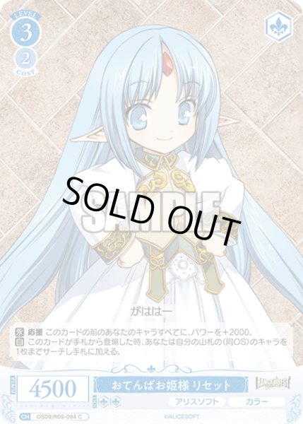 画像1: おてんばお姫様 リセット[WSR_OS09/R09-094C] (1)