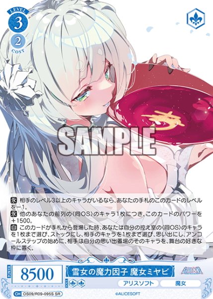 画像1: 【SR仕様(C)】雪女の魔力因子 魔女ミヤビ[WSR_OS09/R09-095S] (1)