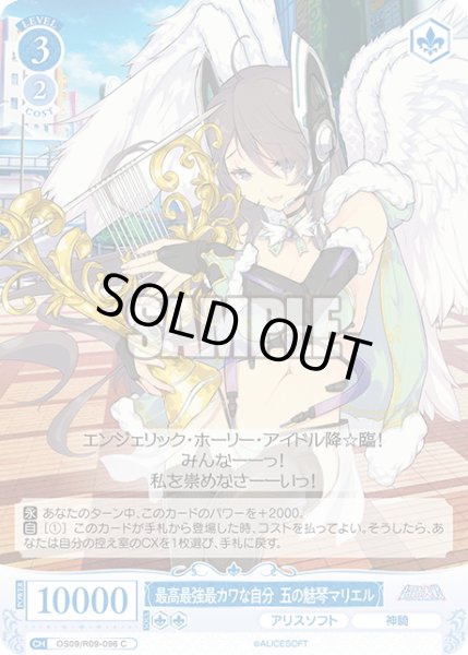 画像1: 最高最強最カワな自分 五の魅琴マリエル[WSR_OS09/R09-096C] (1)