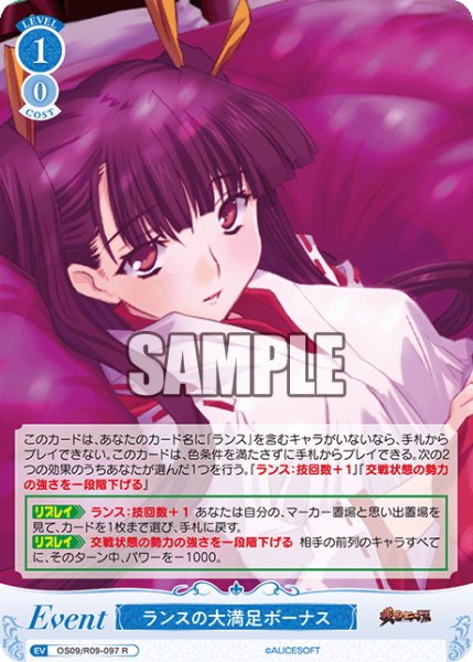 画像1: ランスの大満足ボーナス[WSR_OS09/R09-097R] (1)