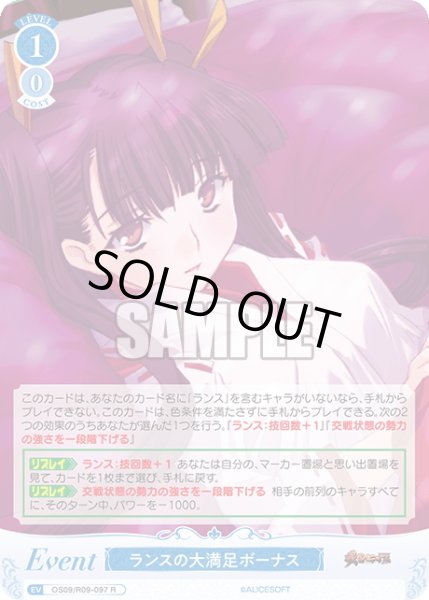 画像1: ランスの大満足ボーナス[WSR_OS09/R09-097R] (1)