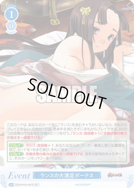 画像1: 【SR仕様(R)】ランスの大満足ボーナス[WSR_OS09/R09-097S] (1)