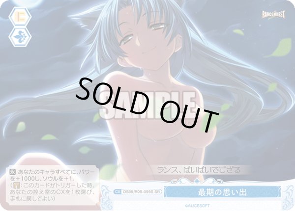 画像1: 【SR仕様(C)】最期の思い出[WSR_OS09/R09-099S] (1)