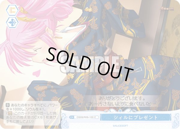 画像1: シィルにプレゼント[WSR_OS09/R09-100C] (1)