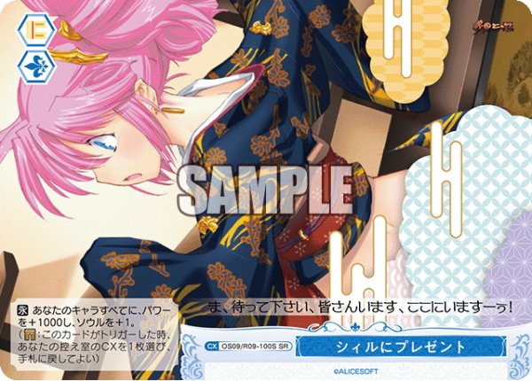 画像1: 【SR仕様(C)】シィルにプレゼント[WSR_OS09/R09-100S] (1)