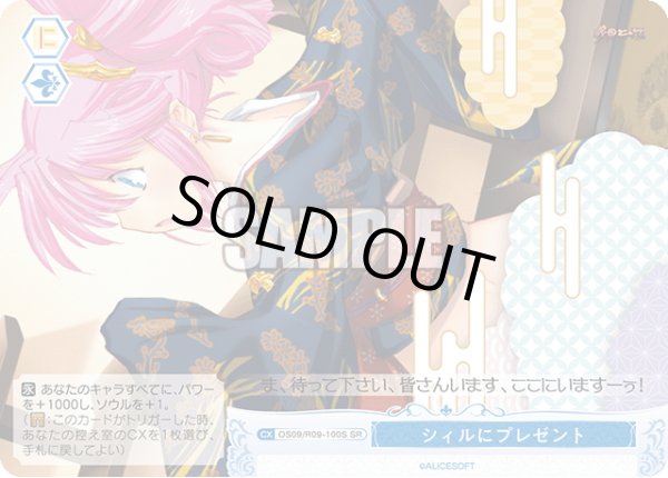 画像1: 【SR仕様(C)】シィルにプレゼント[WSR_OS09/R09-100S] (1)