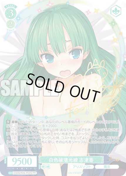 画像1: 白色破壊光線 志津香[WSR_OS09/R09-P02S_PR] (1)