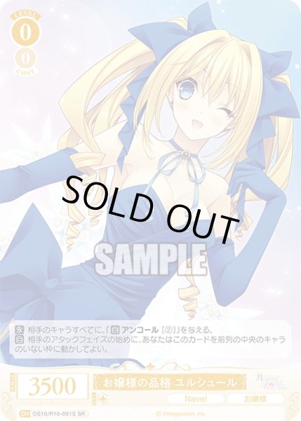 画像1: 【SR仕様(RR)】お嬢様の品格 ユルシュール[WSR_OS10/R10-001S] (1)