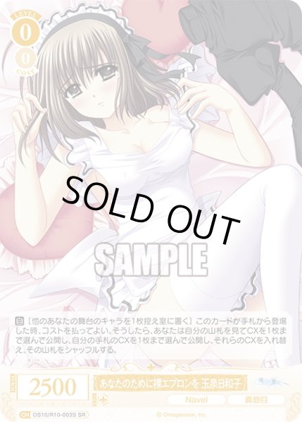 画像1: 【SR仕様(R)】あなたのために裸エプロンを 玉泉日和子[WSR_OS10/R10-003S] (1)