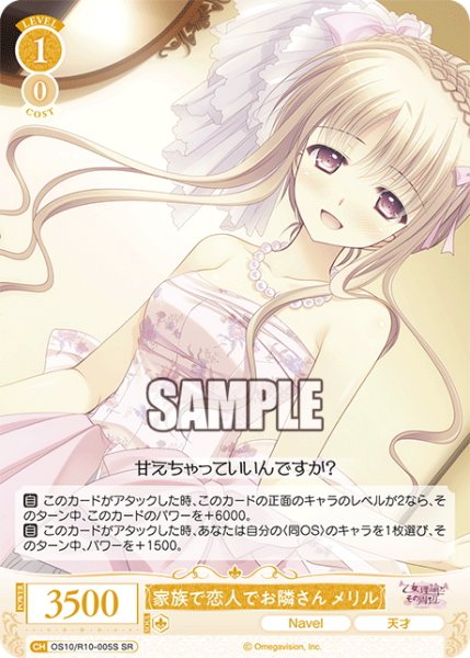 画像1: 【SR仕様(R)】家族で恋人でお隣さん メリル[WSR_OS10/R10-005S] (1)