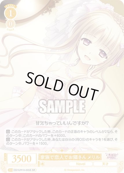 画像1: 【SR仕様(R)】家族で恋人でお隣さん メリル[WSR_OS10/R10-005S] (1)