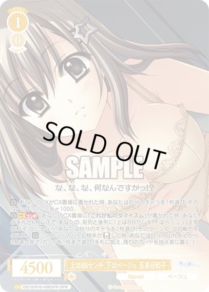 画像1: 【OFR仕様(R)】上は８８センチ、下はベージュ 玉泉日和子[WSR_OS10/R10-006OFR] (1)