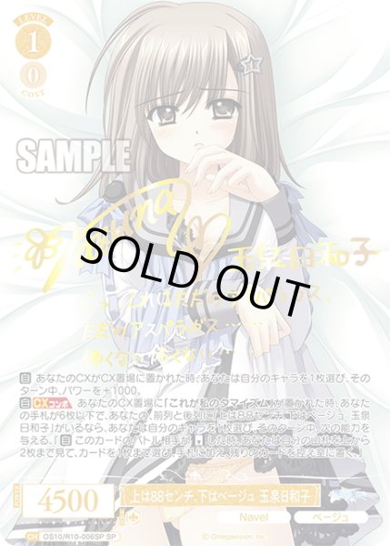 画像1: 【SP仕様(R)】上は８８センチ、下はベージュ 玉泉日和子[WSR_OS10/R10-006SP] (1)