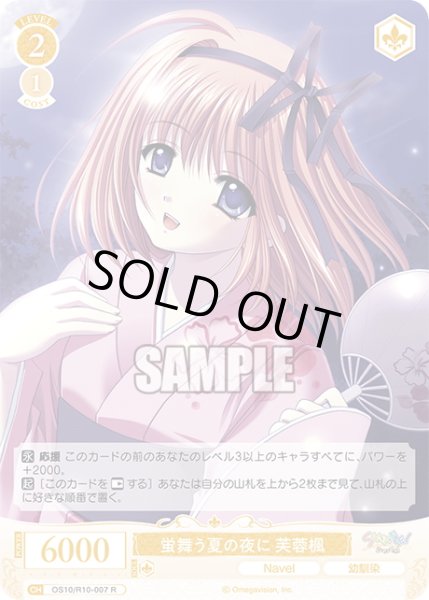 画像1: 蛍舞う夏の夜に 芙蓉楓[WSR_OS10/R10-007R] (1)