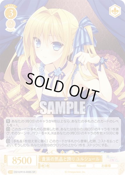 画像1: 【SR仕様(R)】貴族の気品と誇り ユルシュール[WSR_OS10/R10-008S] (1)