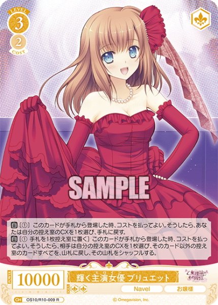 画像1: 輝く主演女優 ブリュエット[WSR_OS10/R10-009R] (1)