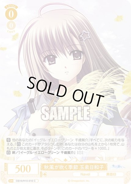 画像1: 秋風が吹く季節 玉泉日和子[WSR_OS10/R10-010C] (1)